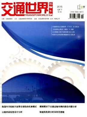 交通世界·运输·车辆期刊